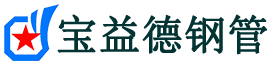 深圳声测管-深圳承台冷却管-源头声测管厂家供应-宝益德钢管